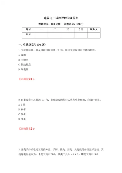 建筑电工试题押题卷及答案10