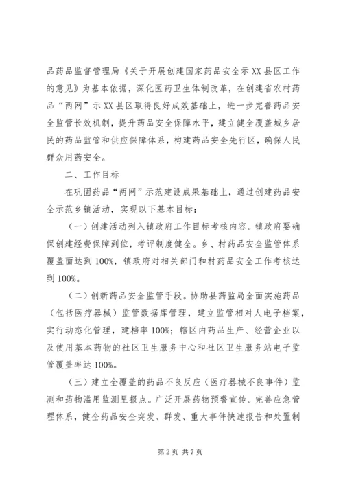 食品药品示范乡镇创建方案 (2).docx