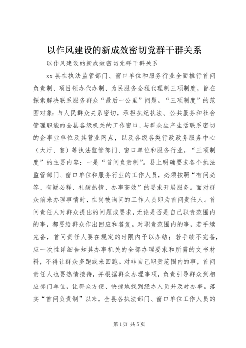 以作风建设的新成效密切党群干群关系.docx