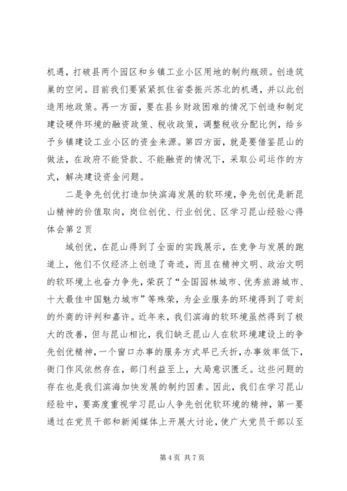 学习昆山经验心得体会.docx