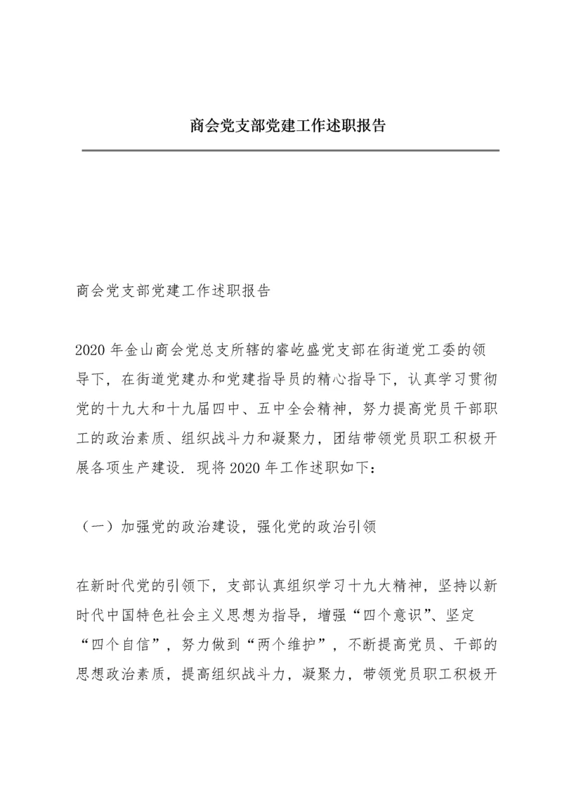 商会党支部党建工作述职报告.docx