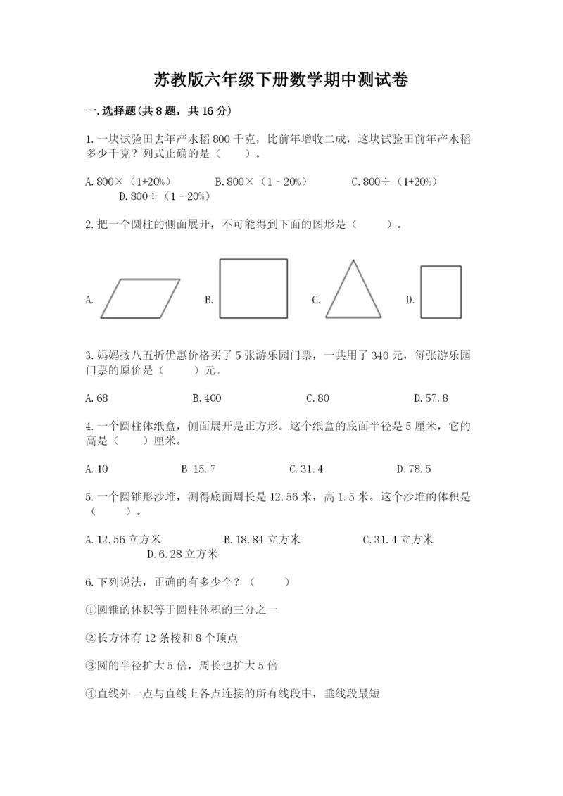 苏教版六年级下册数学期中测试卷精品（典优）.docx