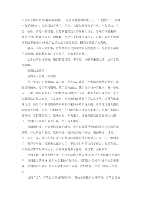 短篇幼儿故事(集合15篇).docx