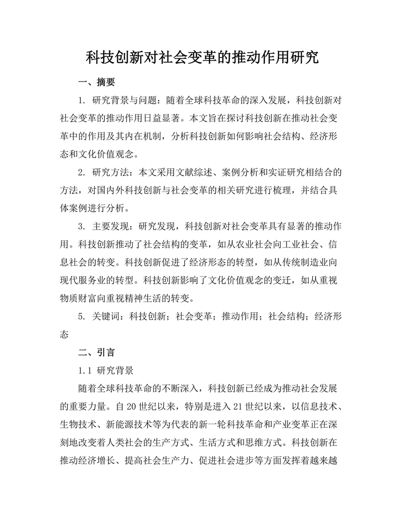 科技创新对社会变革的推动作用研究