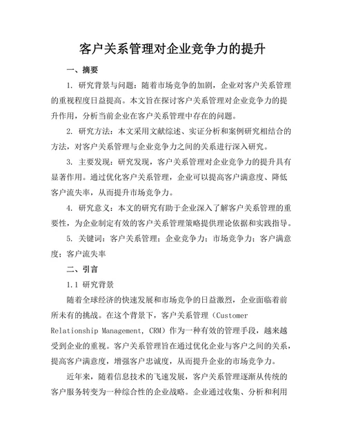 客户关系管理对企业竞争力的提升