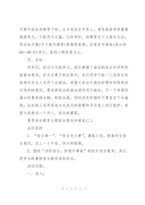 夏季安全教育主题班会策划书.docx