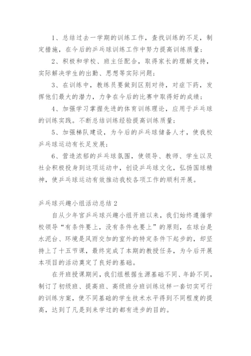 乒乓球兴趣小组活动总结.docx