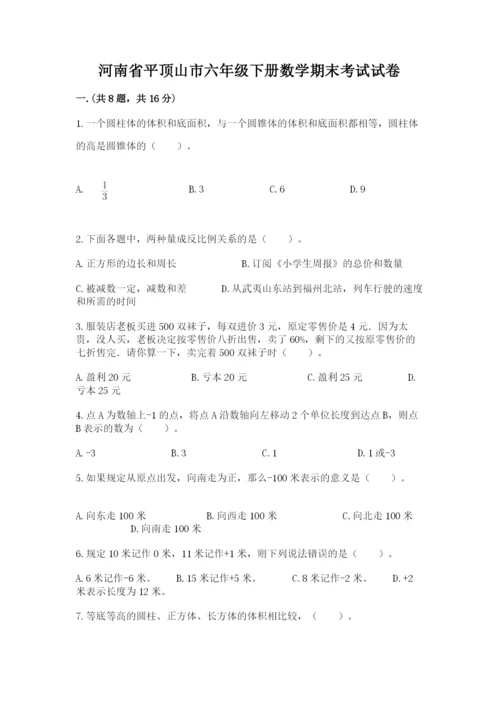 河南省平顶山市六年级下册数学期末考试试卷ab卷.docx