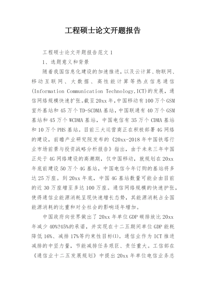 工程硕士论文开题报告精编.docx