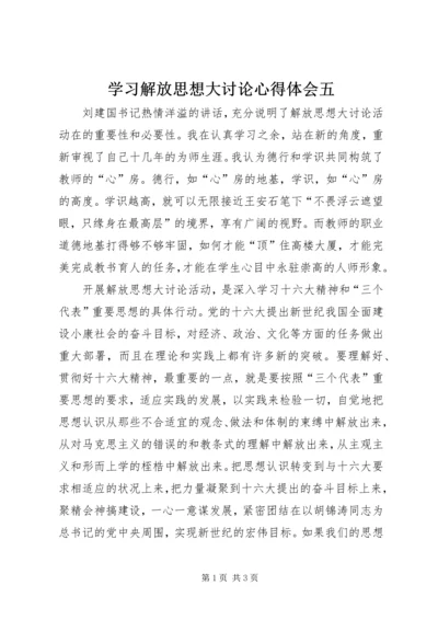 学习解放思想大讨论心得体会五.docx