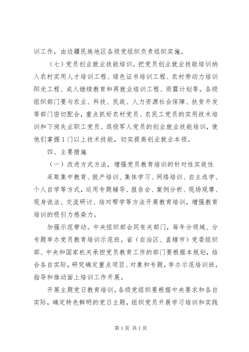 XX省贯彻《XX年XX年全国党员教育培训工作规划》的实施意见.docx