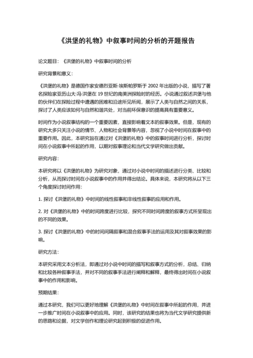 《洪堡的礼物》中叙事时间的分析的开题报告.docx