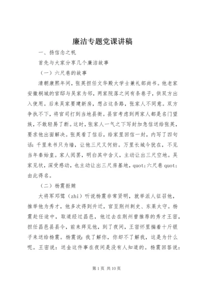 廉洁专题党课讲稿.docx