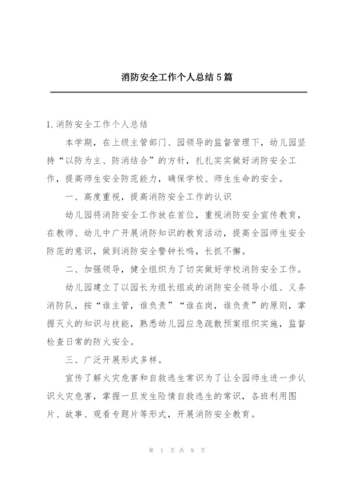消防安全工作个人总结5篇.docx