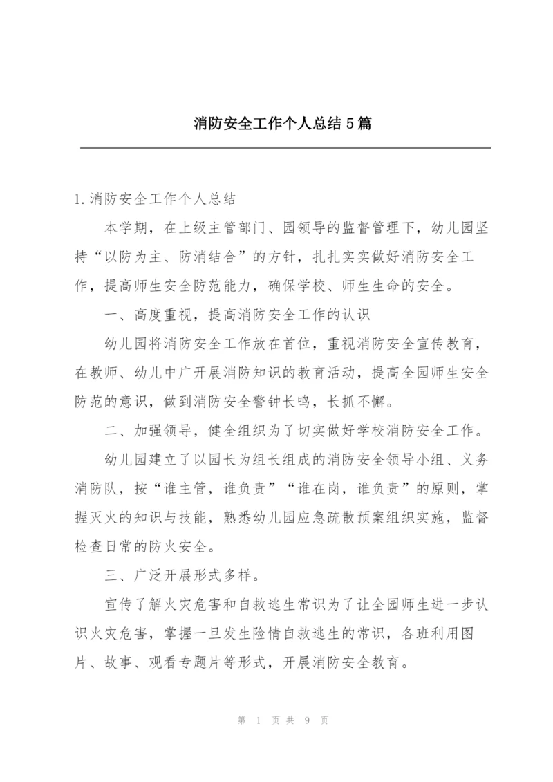 消防安全工作个人总结5篇.docx