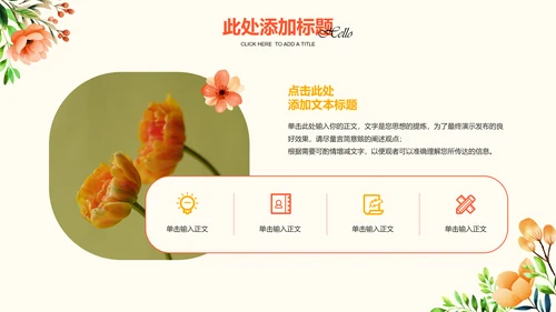 彩色小清新花卉通用PPT演示模板