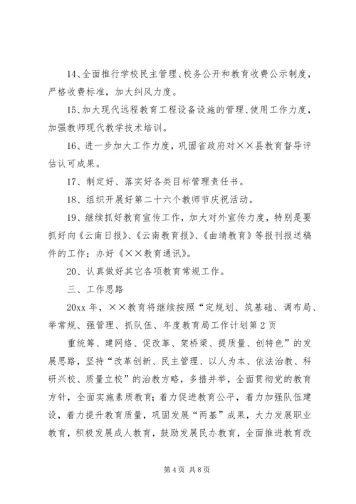 年度教育局工作计划.docx