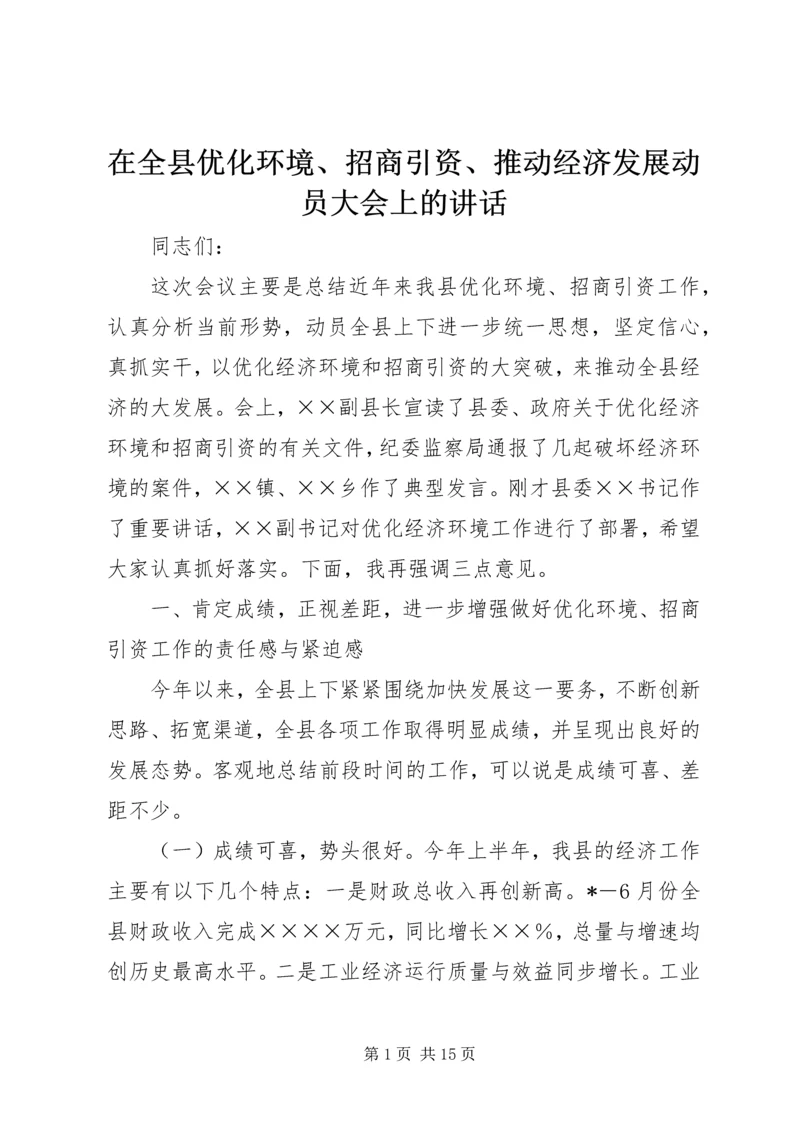 在全县优化环境、招商引资、推动经济发展动员大会上的讲话 (5).docx