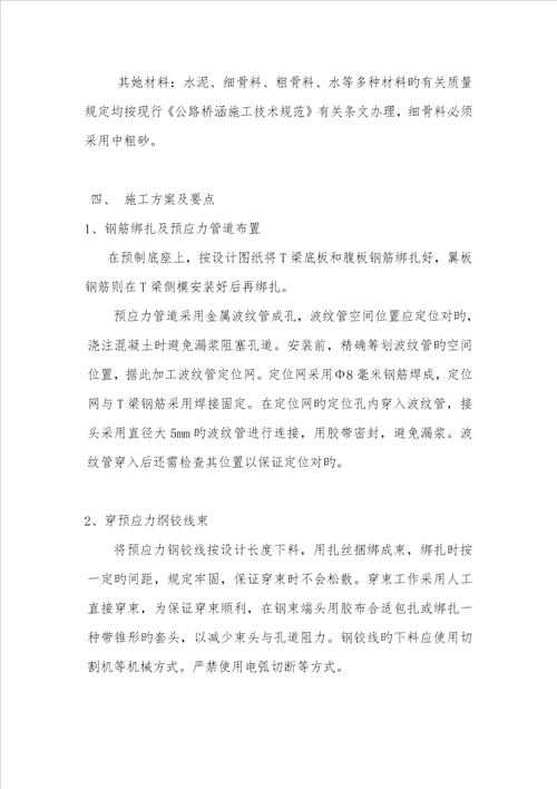 T形梁预制综合施工专题方案