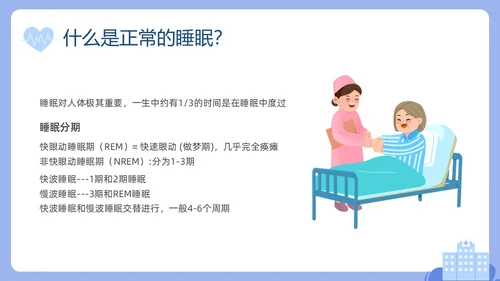 蓝色插画老年人睡眠障碍PPT课件健康宣讲
