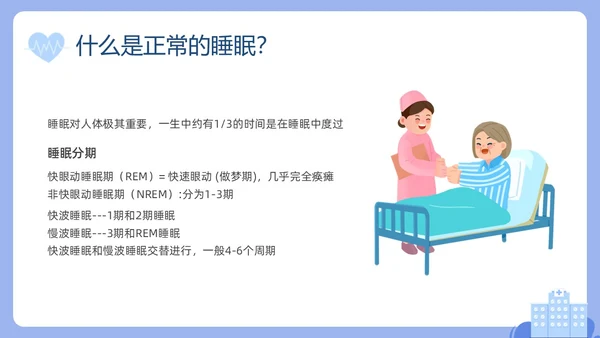 蓝色插画老年人睡眠障碍PPT课件健康宣讲