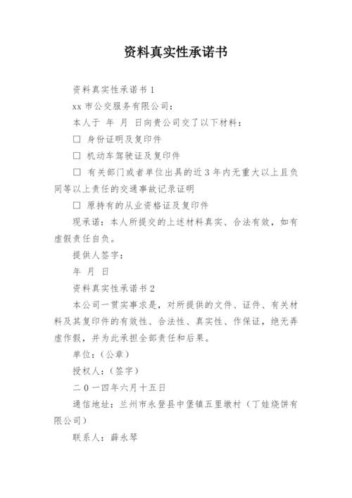 资料真实性承诺书_50.docx