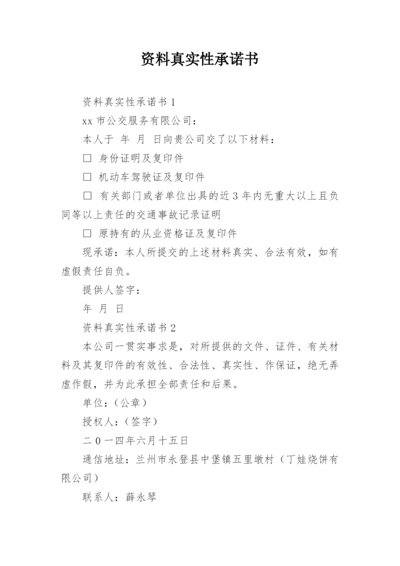 资料真实性承诺书_50.docx