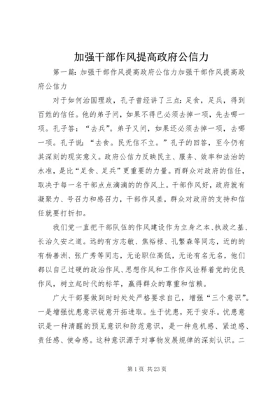 加强干部作风提高政府公信力.docx