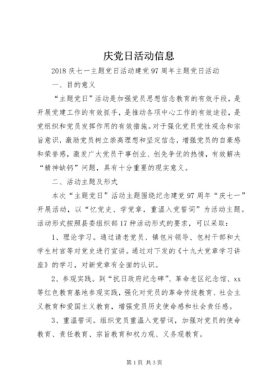 庆党日活动信息.docx