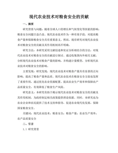 现代农业技术对粮食安全的贡献