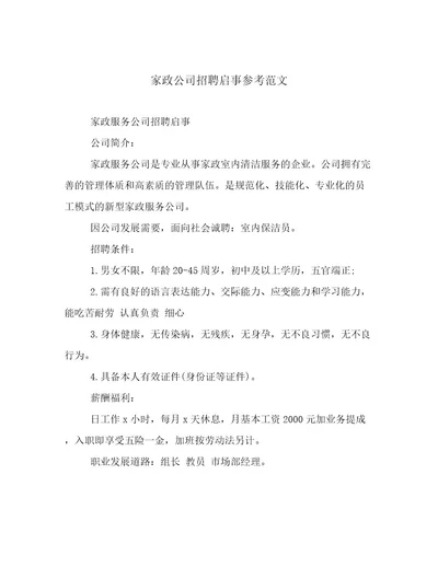 家政公司招聘启事参考范文