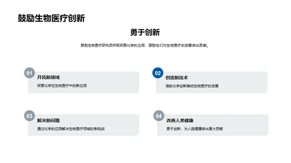 化学助力生物医疗