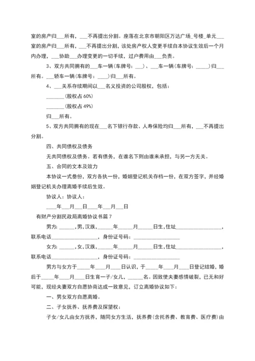 有财产分割民政局离婚协议书(通用8篇).docx