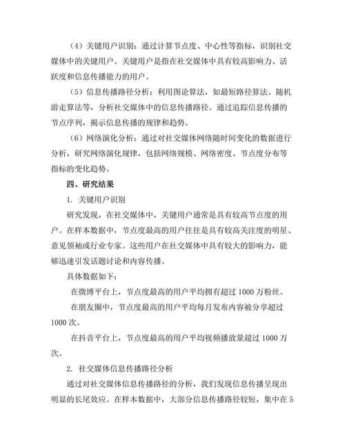 复杂网络理论在社交媒体分析中的应用