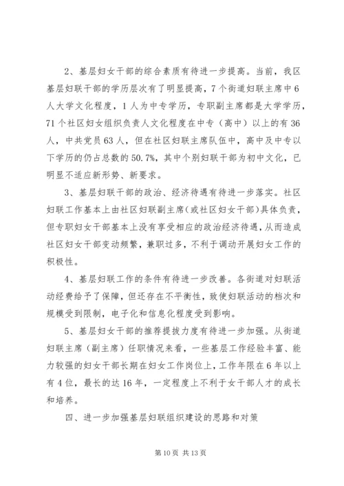 加强基层妇联建设调查和思考.docx