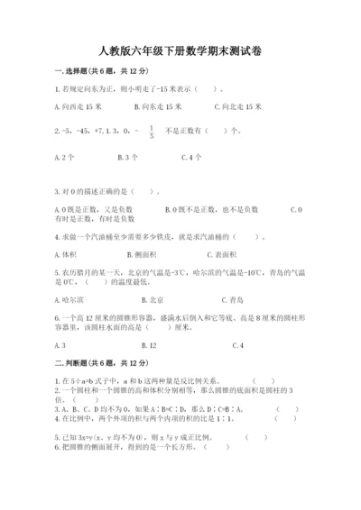 人教版六年级下册数学期末测试卷及完整答案（夺冠）.docx
