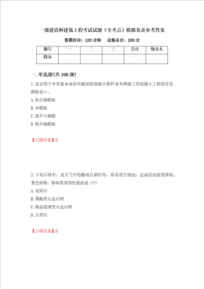 一级建造师建筑工程考试试题全考点模拟卷及参考答案1