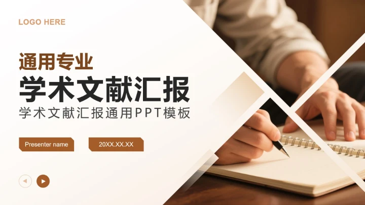 棕色简约风学术文献汇报PPT模板