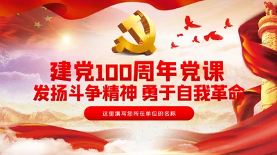 发扬斗争精神勇于自我革命建党100周年党课
