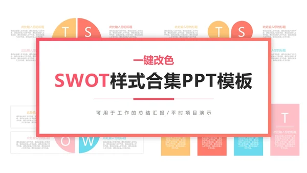 一键换色SWOT样式合集PPT模板