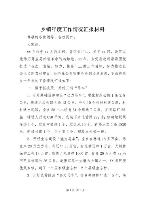 乡镇年度工作情况汇报材料.docx