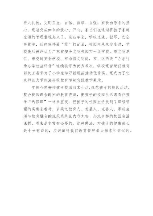 校园生活课程化管理益于孩子健康成长论文.docx