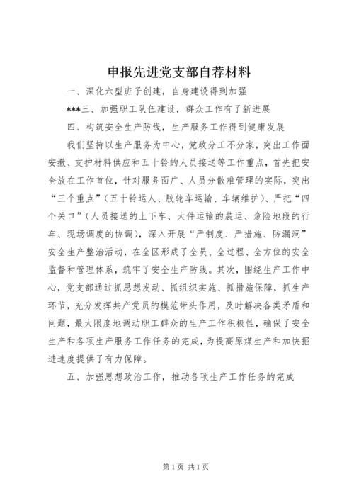 申报先进党支部自荐材料精编.docx