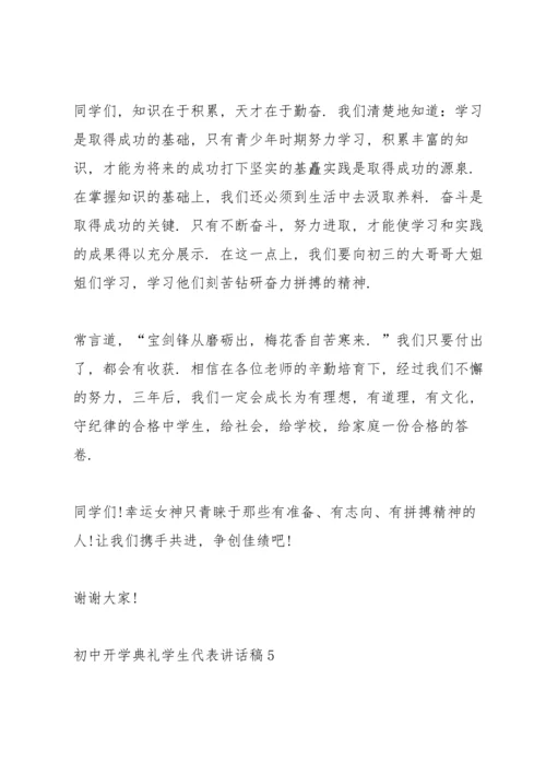 初中开学典礼学生代表讲话稿.docx