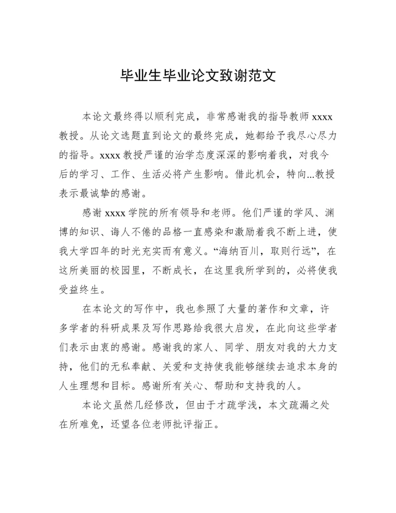 毕业生毕业论文致谢范文.docx