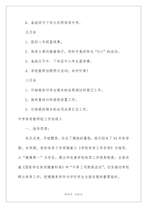 2022中学体育教研组工作计划.docx