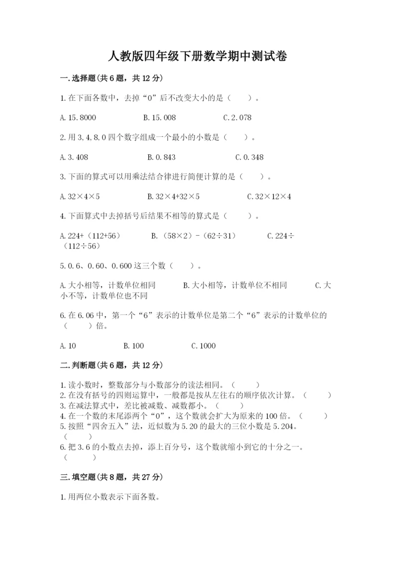 人教版四年级下册数学期中测试卷（有一套）.docx