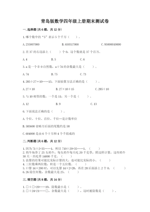 青岛版数学四年级上册期末测试卷附参考答案（名师推荐）.docx