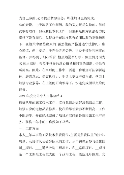 2022年2021年度公司个人工作总结