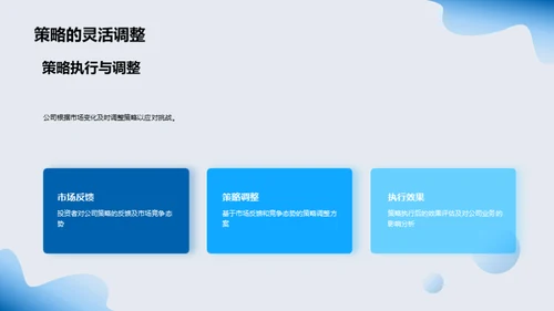 走向未来：公司策略解析